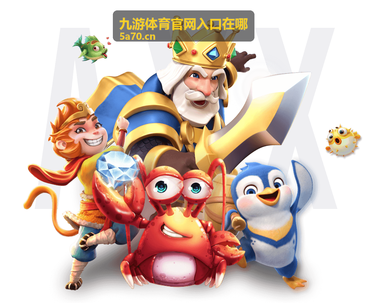 九游体育官网入口在哪：访问地址核对示意图